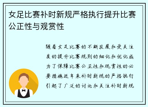 女足比赛补时新规严格执行提升比赛公正性与观赏性