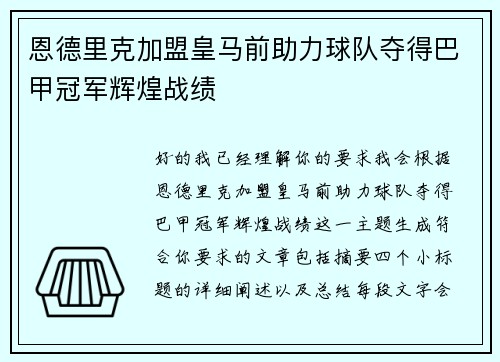 恩德里克加盟皇马前助力球队夺得巴甲冠军辉煌战绩