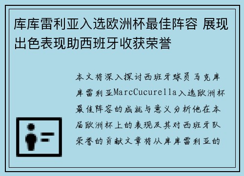 库库雷利亚入选欧洲杯最佳阵容 展现出色表现助西班牙收获荣誉 库库雷利亚入选欧洲杯最佳阵容 展现出色表现助西班牙收获荣誉