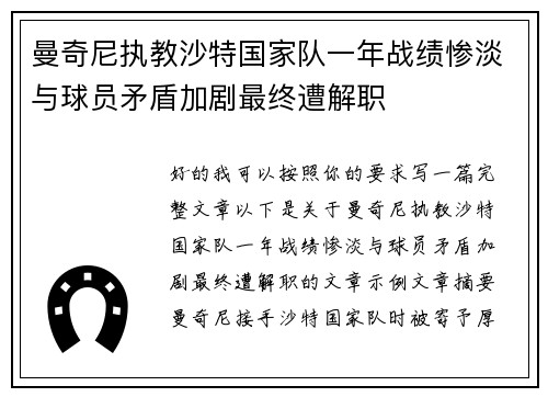 曼奇尼执教沙特国家队一年战绩惨淡与球员矛盾加剧最终遭解职