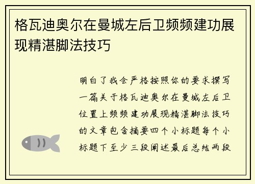 格瓦迪奥尔在曼城左后卫频频建功展现精湛脚法技巧