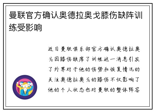 曼联官方确认奥德拉奥戈膝伤缺阵训练受影响