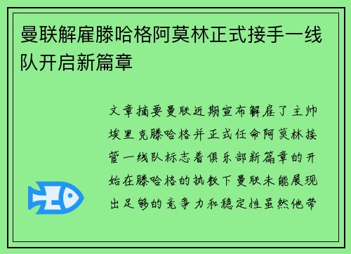 曼联解雇滕哈格阿莫林正式接手一线队开启新篇章