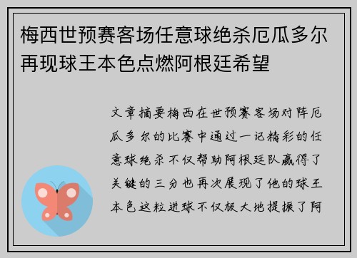 梅西世预赛客场任意球绝杀厄瓜多尔再现球王本色点燃阿根廷希望
