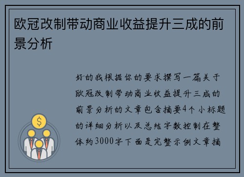 欧冠改制带动商业收益提升三成的前景分析