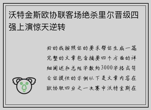 沃特金斯欧协联客场绝杀里尔晋级四强上演惊天逆转