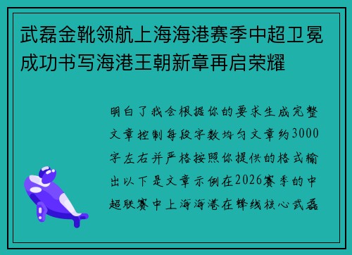 武磊金靴领航上海海港赛季中超卫冕成功书写海港王朝新章再启荣耀