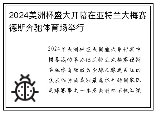 2024美洲杯盛大开幕在亚特兰大梅赛德斯奔驰体育场举行