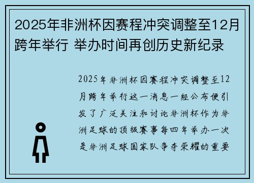 2025年非洲杯因赛程冲突调整至12月跨年举行 举办时间再创历史新纪录