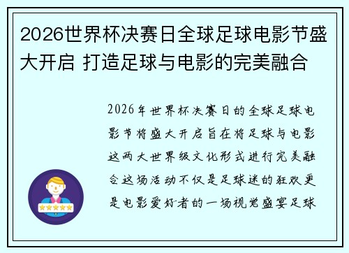 2026世界杯决赛日全球足球电影节盛大开启 打造足球与电影的完美融合