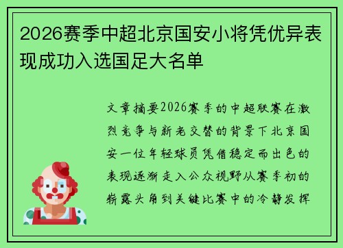 2026赛季中超北京国安小将凭优异表现成功入选国足大名单