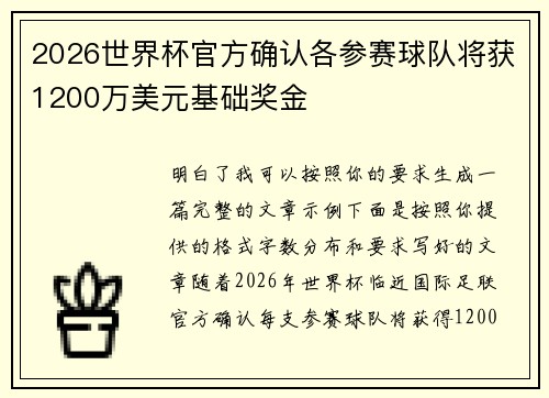 2026世界杯官方确认各参赛球队将获1200万美元基础奖金