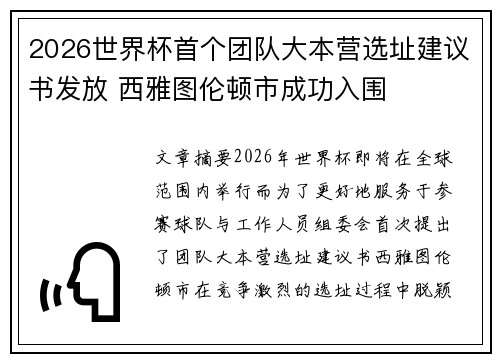2026世界杯首个团队大本营选址建议书发放 西雅图伦顿市成功入围