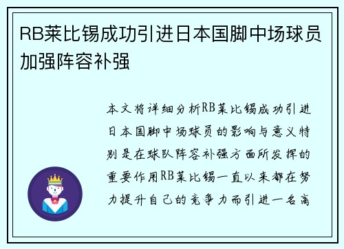 RB莱比锡成功引进日本国脚中场球员加强阵容补强