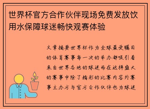 世界杯官方合作伙伴现场免费发放饮用水保障球迷畅快观赛体验