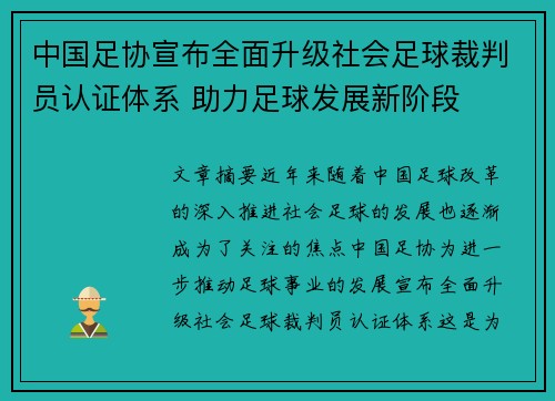 中国足协宣布全面升级社会足球裁判员认证体系 助力足球发展新阶段