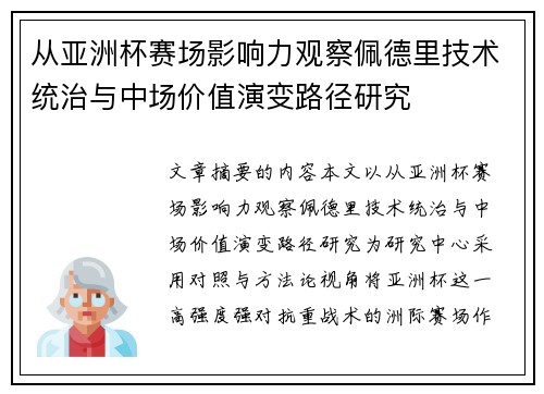 从亚洲杯赛场影响力观察佩德里技术统治与中场价值演变路径研究