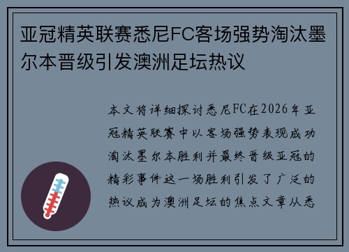 亚冠精英联赛悉尼FC客场强势淘汰墨尔本晋级引发澳洲足坛热议