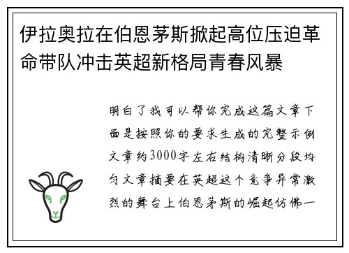 伊拉奥拉在伯恩茅斯掀起高位压迫革命带队冲击英超新格局青春风暴