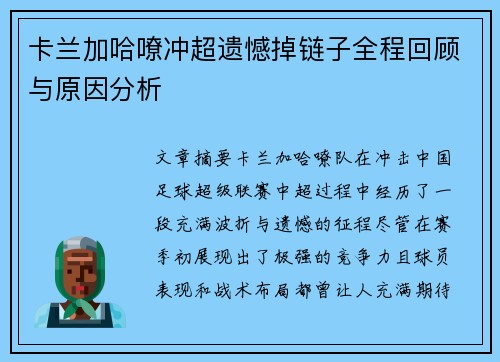卡兰加哈嘹冲超遗憾掉链子全程回顾与原因分析