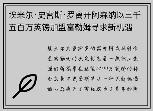 埃米尔·史密斯·罗离开阿森纳以三千五百万英镑加盟富勒姆寻求新机遇 埃米尔·史密斯·罗离开阿森纳以三千五百万英镑加盟富勒姆寻求新机遇