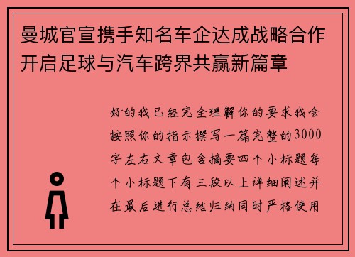 曼城官宣携手知名车企达成战略合作开启足球与汽车跨界共赢新篇章 曼城官宣携手知名车企达成战略合作开启足球与汽车跨界共赢新篇章