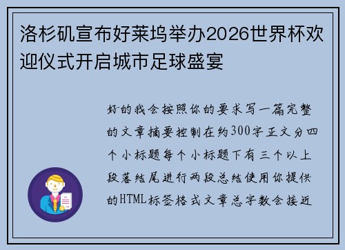 洛杉矶宣布好莱坞举办2026世界杯欢迎仪式开启城市足球盛宴