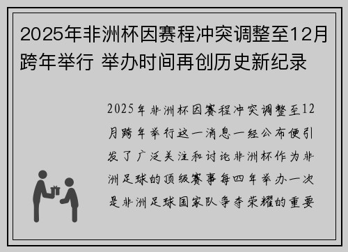 2025年非洲杯因赛程冲突调整至12月跨年举行 举办时间再创历史新纪录
