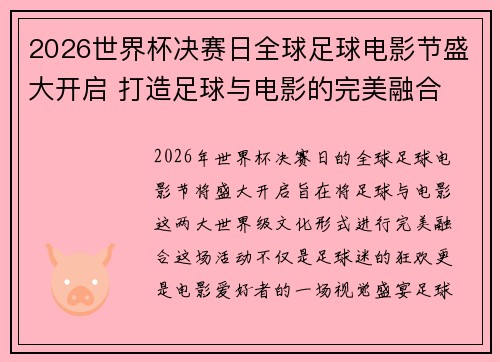 2026世界杯决赛日全球足球电影节盛大开启 打造足球与电影的完美融合