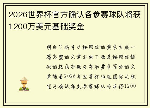 2026世界杯官方确认各参赛球队将获1200万美元基础奖金 2026世界杯官方确认各参赛球队将获1200万美元基础奖金