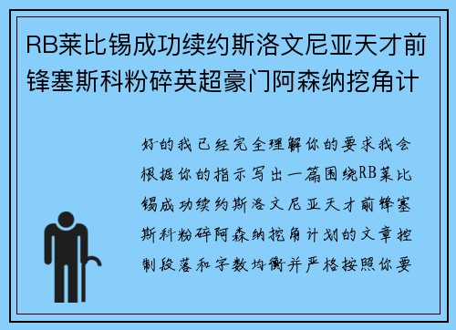 RB莱比锡成功续约斯洛文尼亚天才前锋塞斯科粉碎英超豪门阿森纳挖角计划