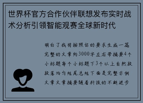 世界杯官方合作伙伴联想发布实时战术分析引领智能观赛全球新时代