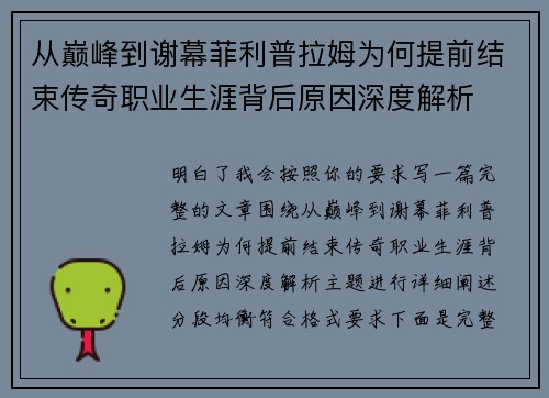 从巅峰到谢幕菲利普拉姆为何提前结束传奇职业生涯背后原因深度解析