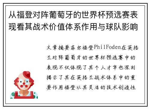 从福登对阵葡萄牙的世界杯预选赛表现看其战术价值体系作用与球队影响