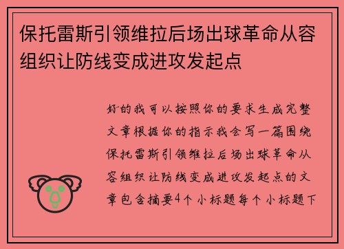 保托雷斯引领维拉后场出球革命从容组织让防线变成进攻发起点