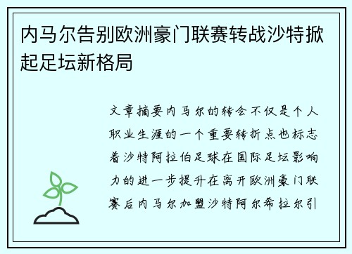 内马尔告别欧洲豪门联赛转战沙特掀起足坛新格局