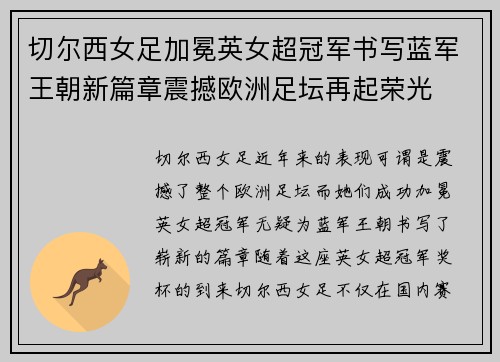 切尔西女足加冕英女超冠军书写蓝军王朝新篇章震撼欧洲足坛再起荣光