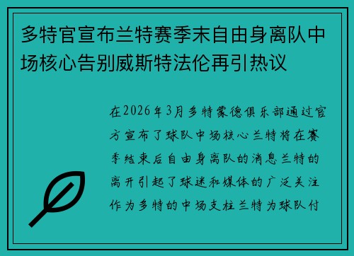 多特官宣布兰特赛季末自由身离队中场核心告别威斯特法伦再引热议 多特官宣布兰特赛季末自由身离队中场核心告别威斯特法伦再引热议