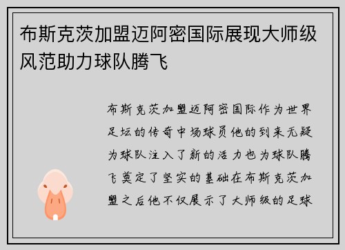 布斯克茨加盟迈阿密国际展现大师级风范助力球队腾飞 布斯克茨加盟迈阿密国际展现大师级风范助力球队腾飞