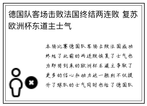 德国队客场击败法国终结两连败 复苏欧洲杯东道主士气 德国队客场击败法国终结两连败 复苏欧洲杯东道主士气