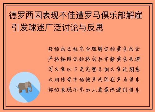 德罗西因表现不佳遭罗马俱乐部解雇 引发球迷广泛讨论与反思 德罗西因表现不佳遭罗马俱乐部解雇 引发球迷广泛讨论与反思