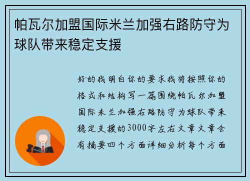帕瓦尔加盟国际米兰加强右路防守为球队带来稳定支援 帕瓦尔加盟国际米兰加强右路防守为球队带来稳定支援