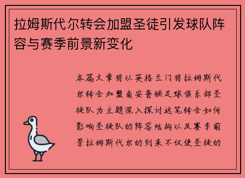 拉姆斯代尔转会加盟圣徒引发球队阵容与赛季前景新变化 拉姆斯代尔转会加盟圣徒引发球队阵容与赛季前景新变化