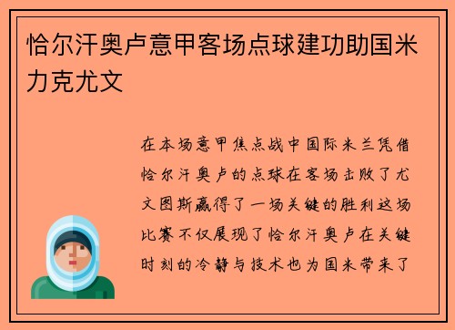 恰尔汗奥卢意甲客场点球建功助国米力克尤文 恰尔汗奥卢意甲客场点球建功助国米力克尤文