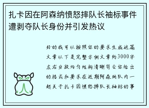 扎卡因在阿森纳愤怒摔队长袖标事件遭剥夺队长身份并引发热议 扎卡因在阿森纳愤怒摔队长袖标事件遭剥夺队长身份并引发热议