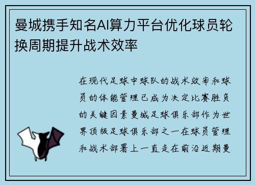曼城携手知名AI算力平台优化球员轮换周期提升战术效率