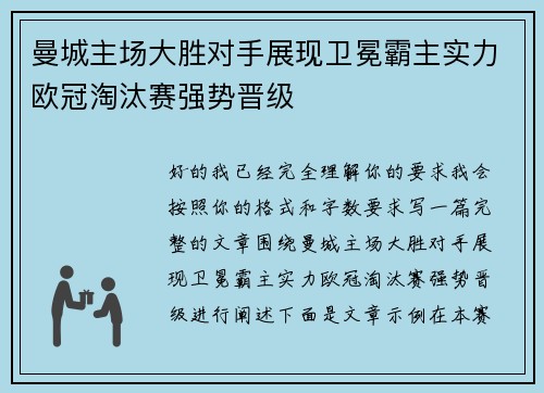 曼城主场大胜对手展现卫冕霸主实力欧冠淘汰赛强势晋级 曼城主场大胜对手展现卫冕霸主实力欧冠淘汰赛强势晋级