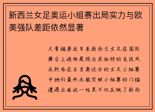 新西兰女足奥运小组赛出局实力与欧美强队差距依然显著 新西兰女足奥运小组赛出局实力与欧美强队差距依然显著