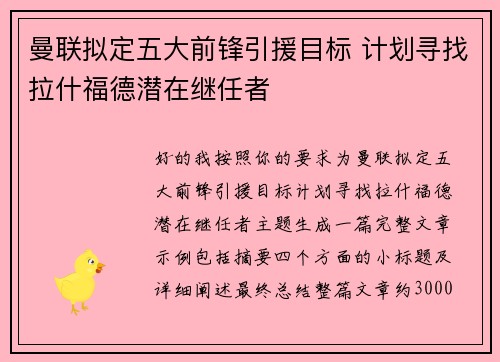 曼联拟定五大前锋引援目标 计划寻找拉什福德潜在继任者