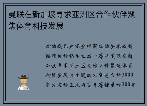 曼联在新加坡寻求亚洲区合作伙伴聚焦体育科技发展 曼联在新加坡寻求亚洲区合作伙伴聚焦体育科技发展